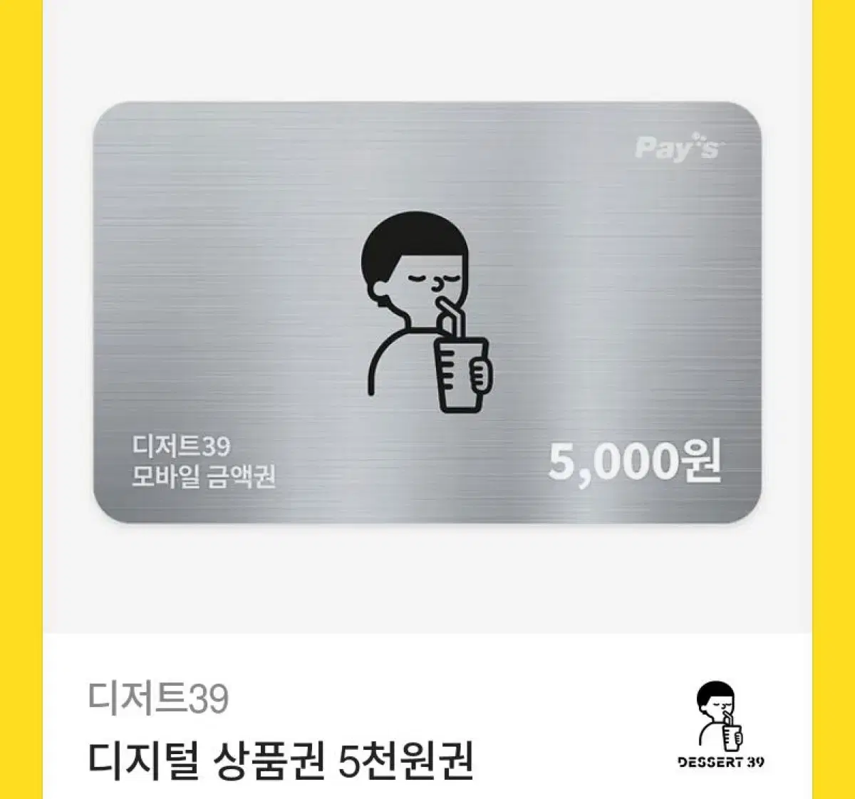 디저트39 5천원권